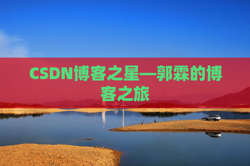 CSDN博客之星—郭霖的博客之旅